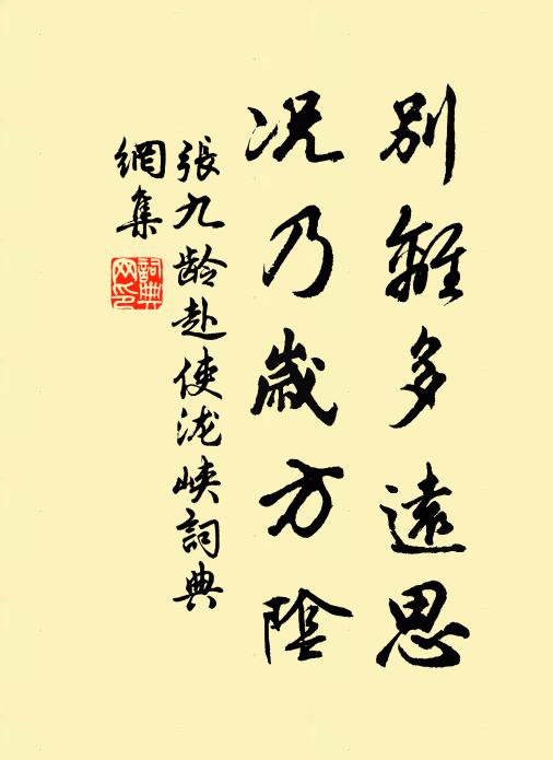 张九龄别离多远思，况乃岁方阴书法作品欣赏