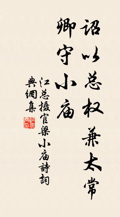 江总诏以总权兼太常卿守小庙书法作品欣赏