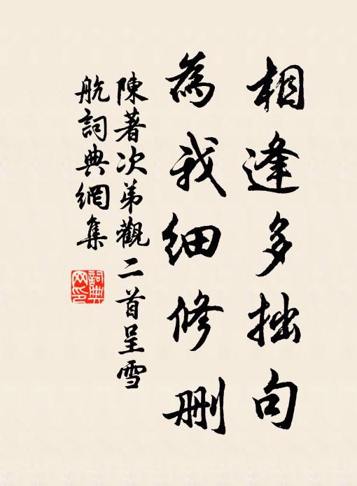 陈著相逢多拙句，为我细修删书法作品欣赏