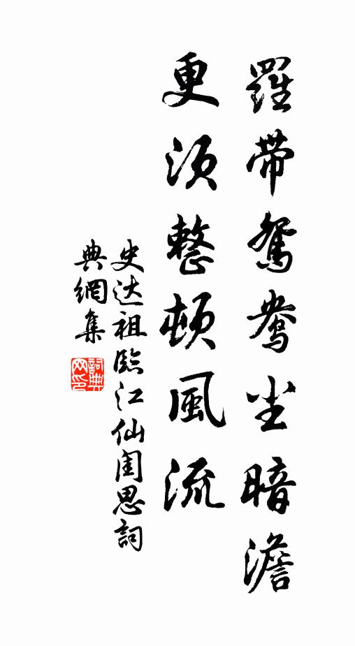 史达祖罗带鸳鸯尘暗澹，更须整顿风流书法作品欣赏