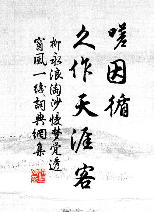 柳永嗟因循、久作天涯客书法作品欣赏