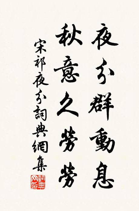 宋祁夜分群动息，秋意久劳劳书法作品欣赏