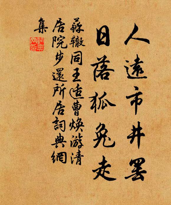 苏辙人远市井罢，日落狐兔走书法作品欣赏