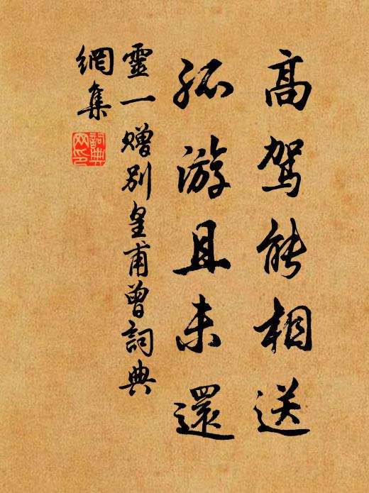 灵一高驾能相送，孤游且未还书法作品欣赏