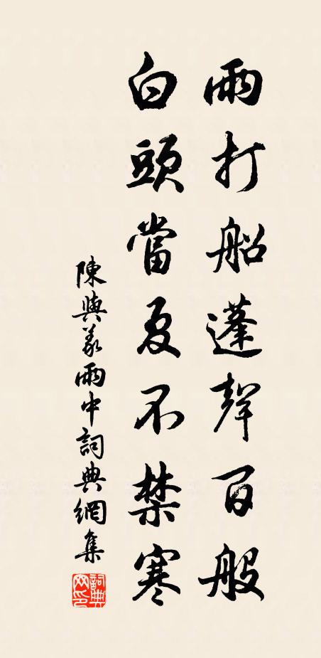 陈与义雨打船蓬声百般，白头当夏不禁寒书法作品欣赏