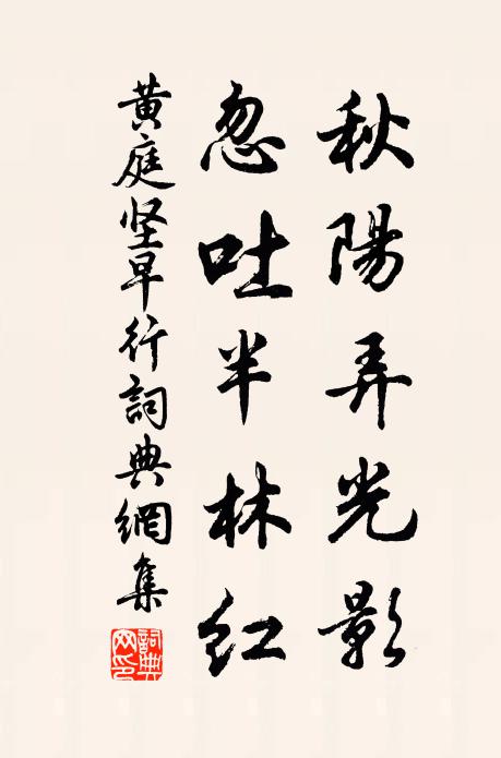 黄庭坚秋阳弄光影，忽吐半林红书法作品欣赏
