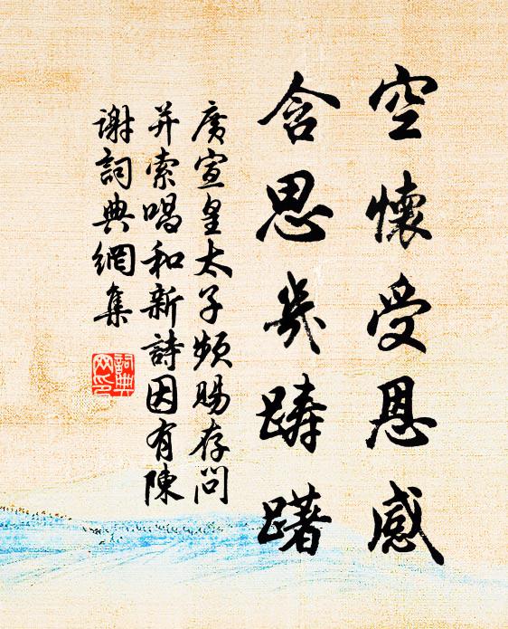 广宣空怀受恩感，含思几踌躇书法作品欣赏