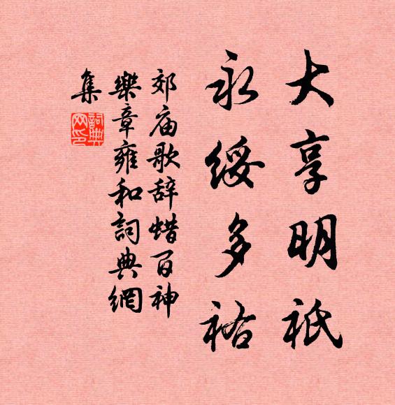 佚名大享明祇，永绥多祐书法作品欣赏