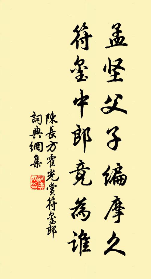 陈长方孟坚父子编摩久，符玺中郎竟为谁书法作品欣赏