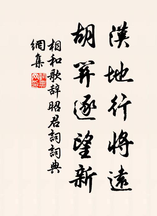 佚名汉地行将远，胡关逐望新书法作品欣赏