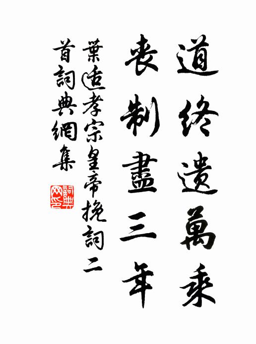 叶适道终遗万乘，丧制尽三年书法作品欣赏
