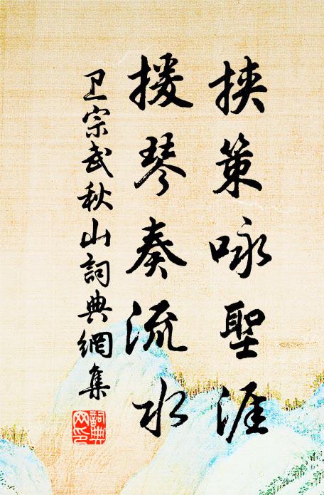 卫宗武挟策咏圣涯，援琴奏流水书法作品欣赏