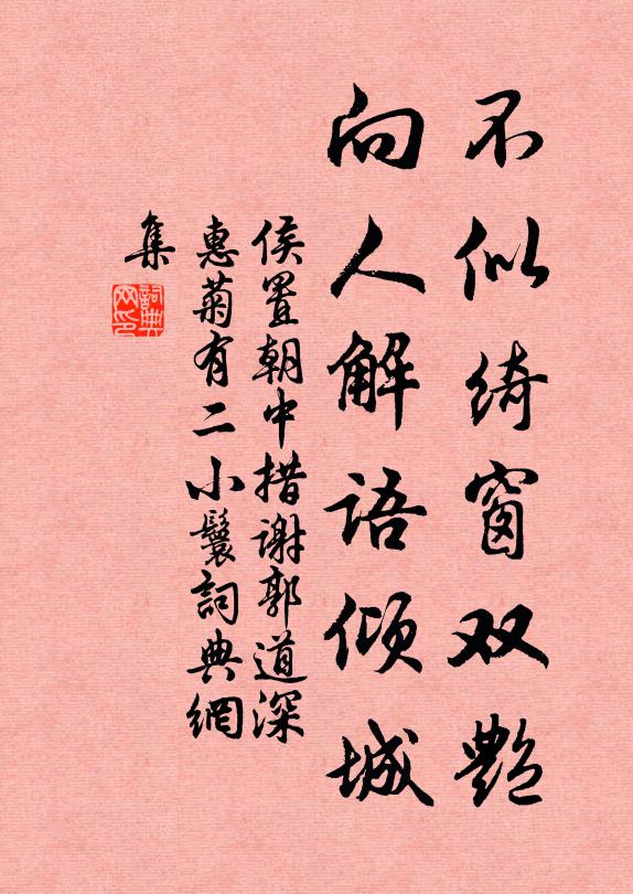 侯置不似绮窗双艳，向人解语倾城书法作品欣赏