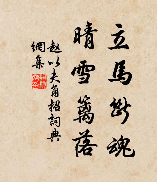 赵以夫立马断魂，晴雪篱落书法作品欣赏