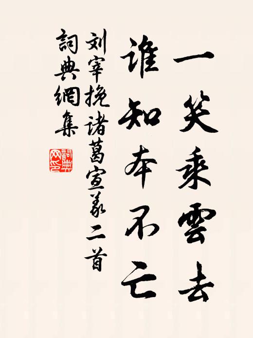 刘宰一笑乘云去，谁知本不亡书法作品欣赏
