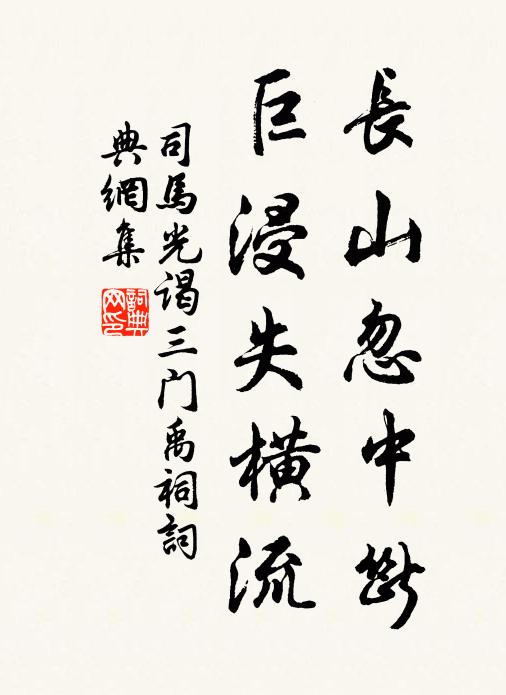 司马光长山忽中断，巨浸失横流书法作品欣赏