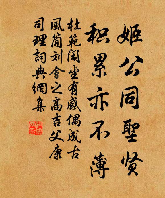 杜范姬公同圣贤，积累亦不薄书法作品欣赏