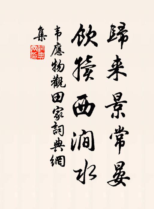 韦应物归来景常晏，饮犊西涧水书法作品欣赏