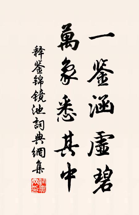 释鉴一鉴涵虚碧，万象悉其中书法作品欣赏