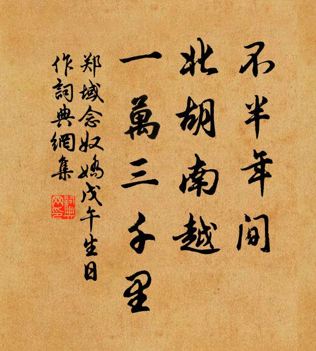 郑域不半年间，北胡南越，一万三千里书法作品欣赏