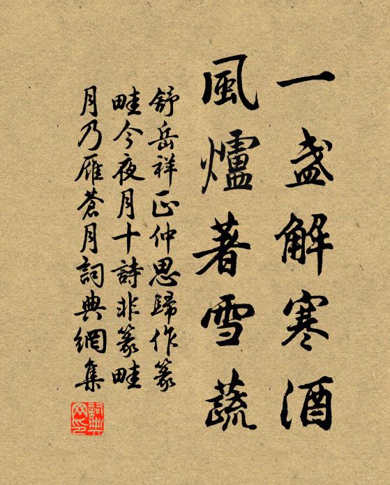 舒岳祥一盏解寒酒，风炉著雪蔬书法作品欣赏