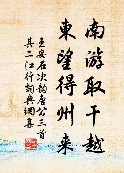 王安石南游取干越，东望得州来书法作品欣赏