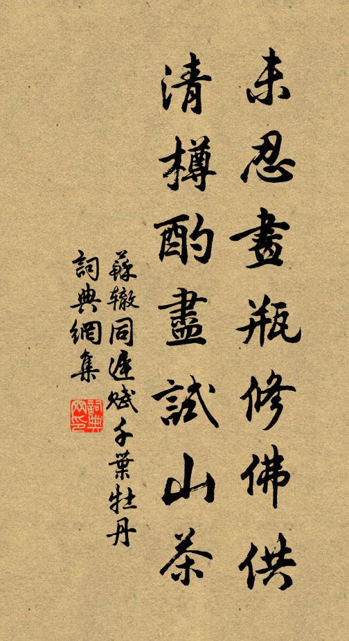 苏辙未忍画瓶修佛供，清樽酌尽试山茶书法作品欣赏