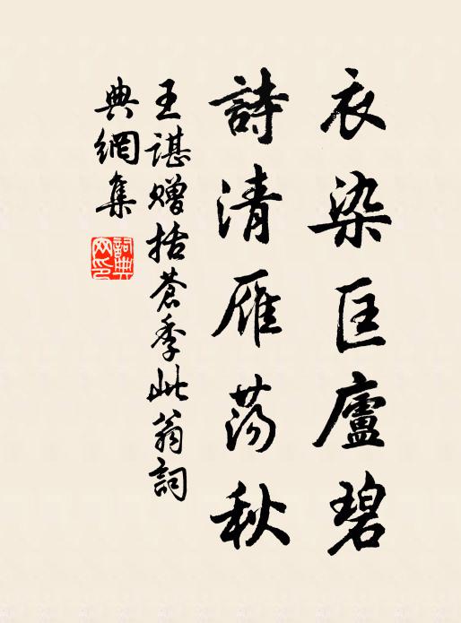 王谌衣染匡庐碧，诗清雁荡秋书法作品欣赏