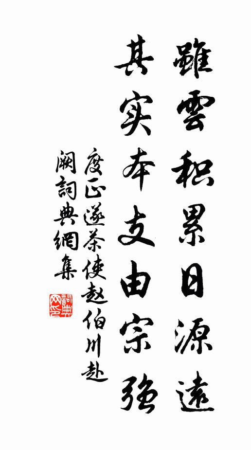 度正虽云积累日源远，其实本支由宗强书法作品欣赏