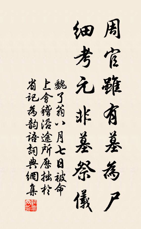 魏了翁周官虽有墓为尸，细考元非墓祭仪书法作品欣赏