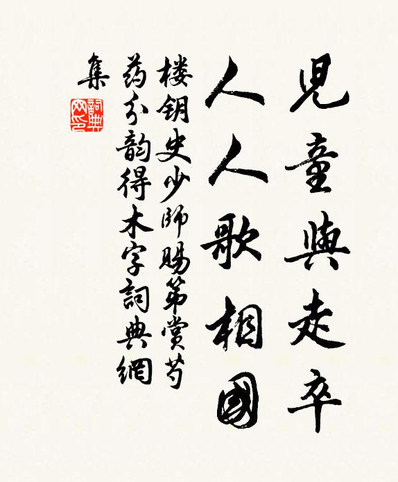 楼钥儿童与走卒，人人歌相国书法作品欣赏