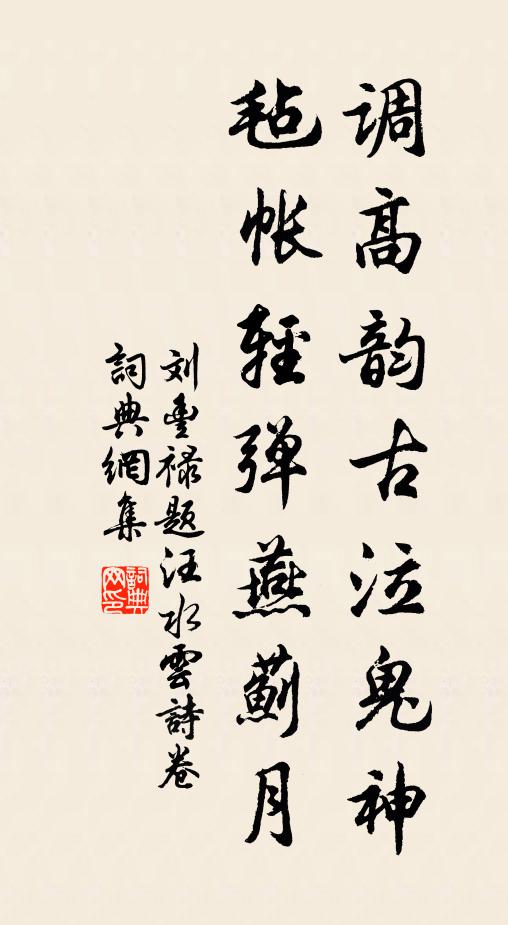 刘丰禄调高韵古泣鬼神，毡帐轻弹燕蓟月书法作品欣赏