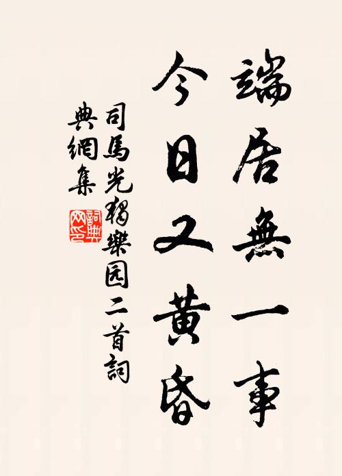 司马光端居无一事，今日又黄昏书法作品欣赏