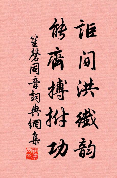佚名讵间洪纤韵，能齐搏拊功书法作品欣赏