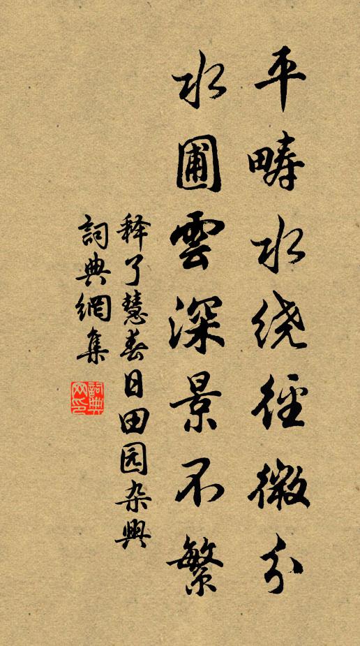 释了慧平畴水绕径微分，水圃云深景不繁书法作品欣赏