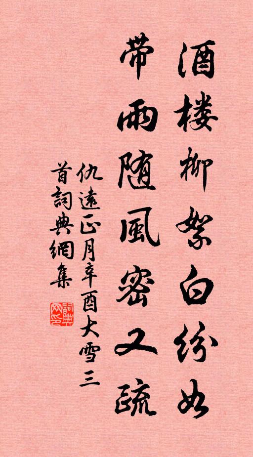 仇远酒楼柳絮白纷如，带雨随风密又疏书法作品欣赏