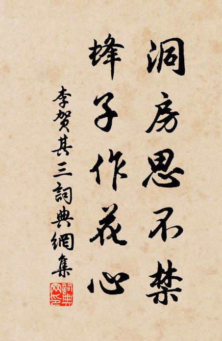 李贺洞房思不禁，蜂子作花心书法作品欣赏