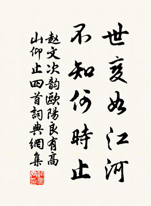 赵文世变如江河，不知何时止书法作品欣赏