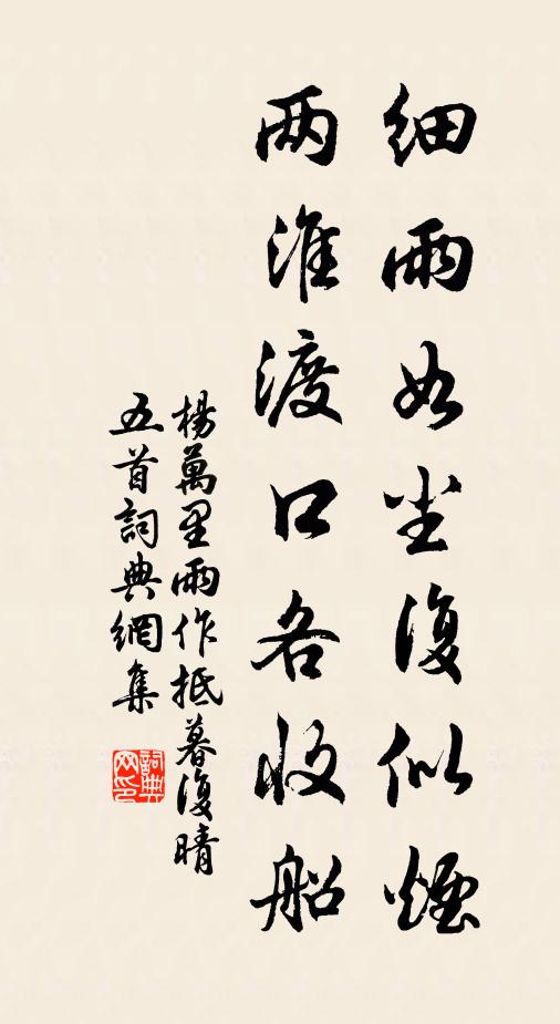 杨万里细雨如尘复似烟，两淮渡口各收船书法作品欣赏