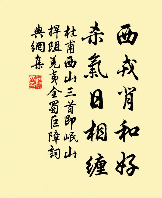 杜甫西戎背和好，杀气日相缠书法作品欣赏