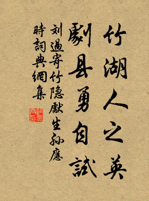 刘过竹湖人之英，剧县勇自试书法作品欣赏