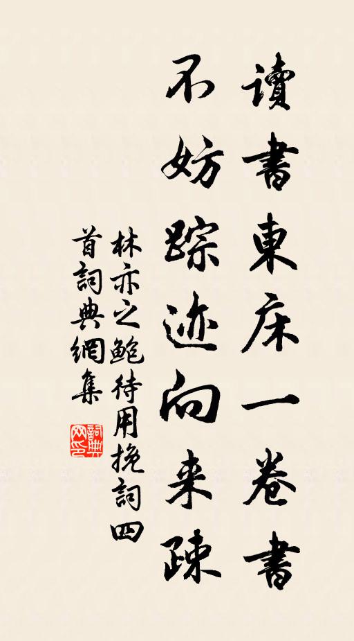 林亦之读书东床一卷书，不妨踪迹向来疎书法作品欣赏