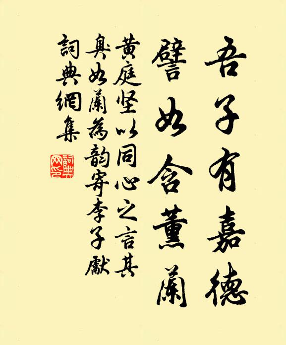 黄庭坚吾子有嘉德，譬如含薰兰书法作品欣赏