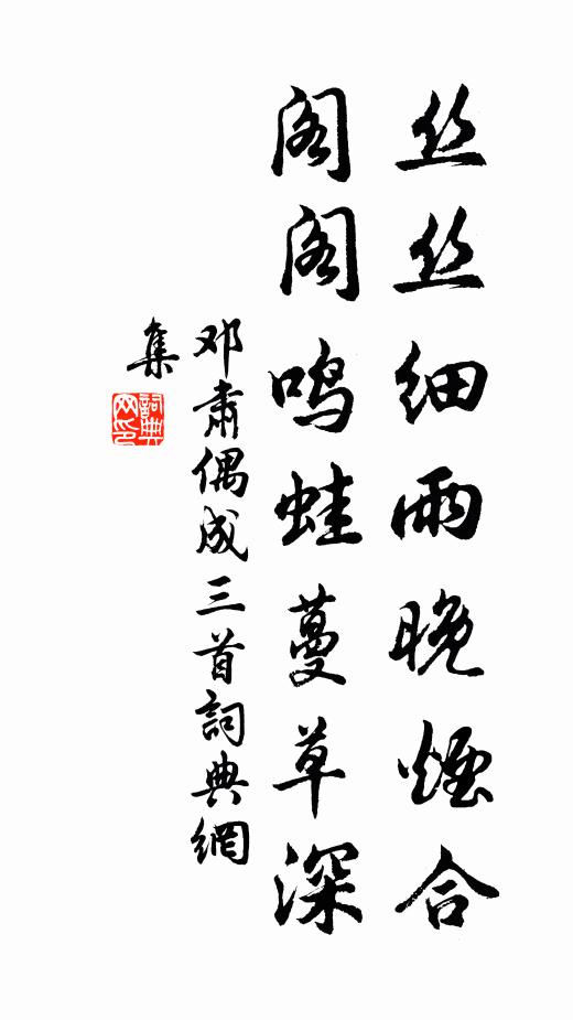 邓肃丝丝细雨晚烟合，阁阁鸣蛙蔓草深书法作品欣赏
