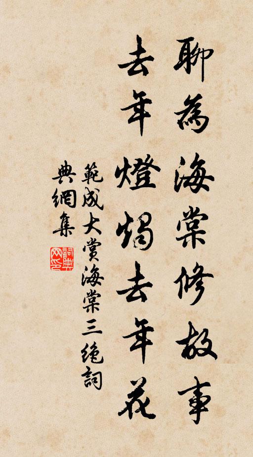 范成大聊为海棠修故事，去年灯烛去年花书法作品欣赏