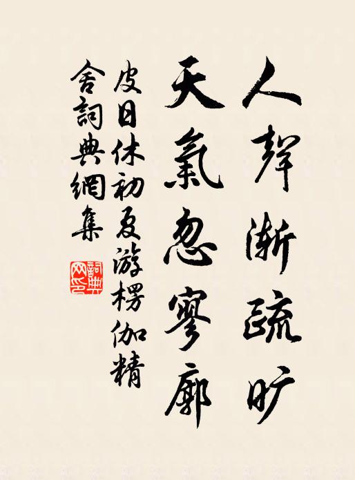 皮日休人声渐疏旷，天气忽寥廓书法作品欣赏