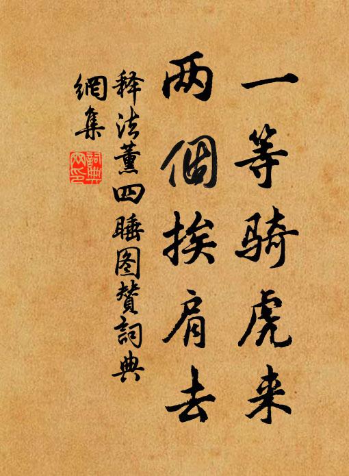 释法薰一等骑虎来，两个挨肩去书法作品欣赏