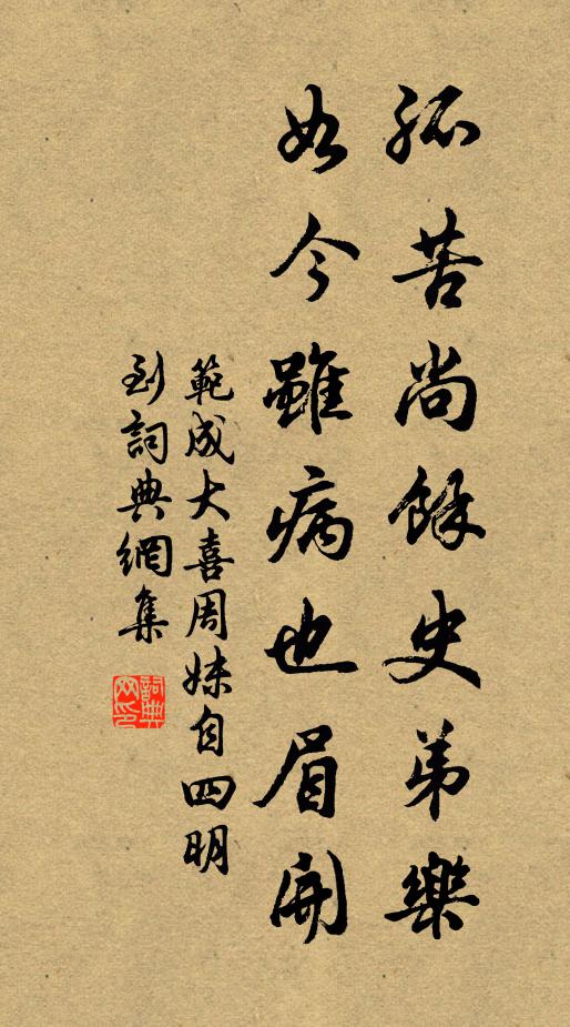 范成大孤苦尚余史弟乐，如今虽病也眉开书法作品欣赏