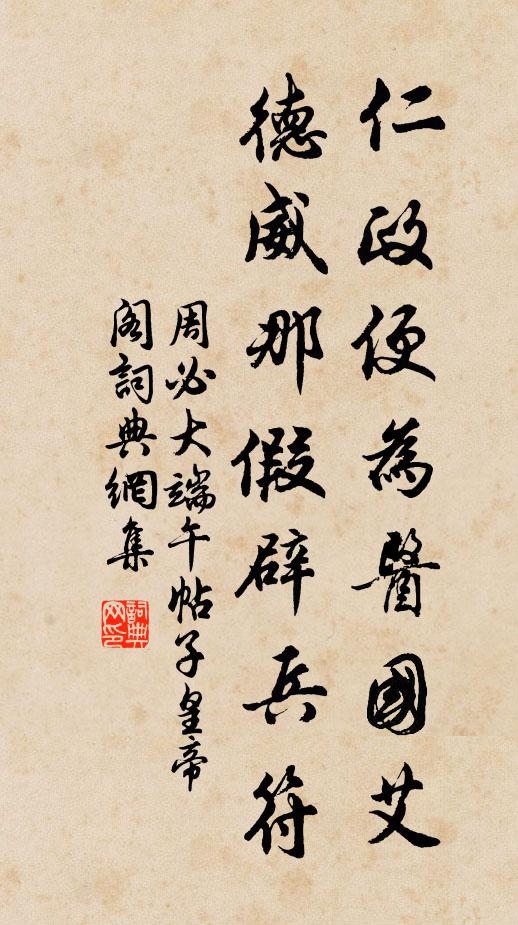 周必大仁政便为医国艾，德威那假辟兵符书法作品欣赏