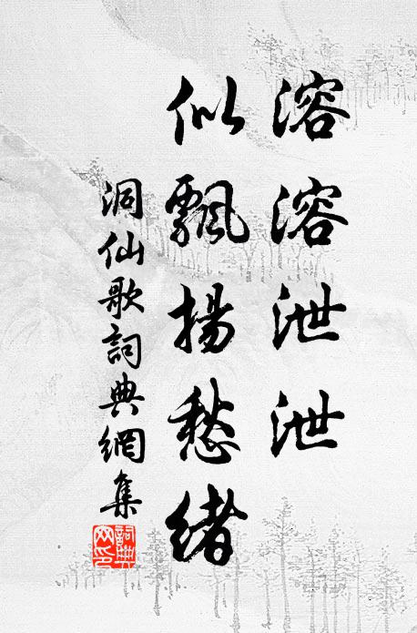 佚名溶溶泄泄，似飘扬愁绪书法作品欣赏
